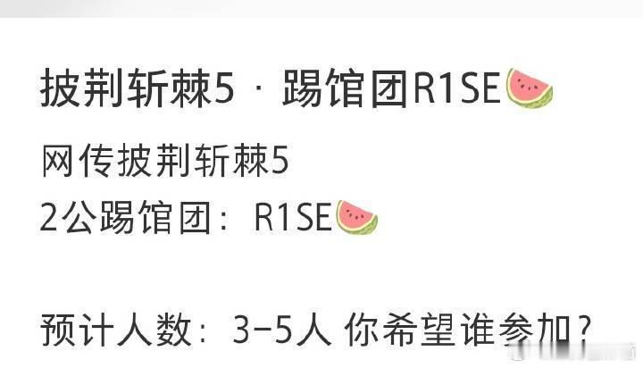 网传R1SE披哥二公踢馆才3~5人 预测一下应该是周姚张刘赵（感觉几位这几年的功
