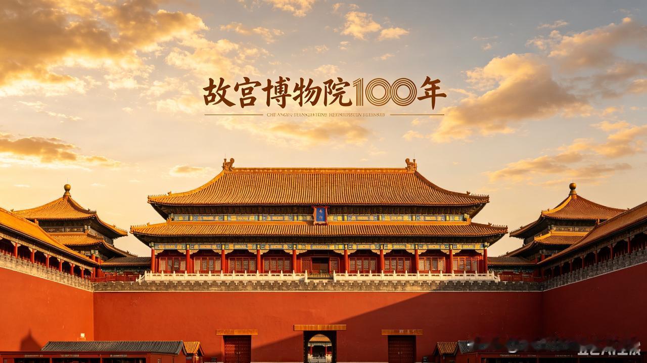 2026，故宫建院百年，红墙历风雨，殿宇阅沧桑。
 
六百年紫禁城，曾是至尊居所