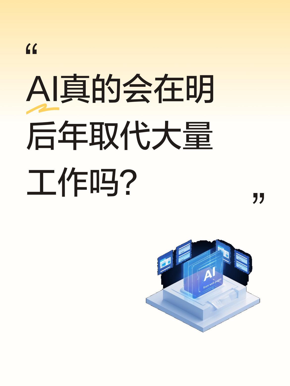 AI真的会在明后年取代大量工作吗？
宇树科技创始人王兴兴最近表示，预计明后年一些