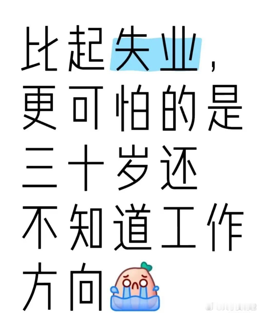 比起失业更可怕的是三十岁还不知道工作方向 ​​​
