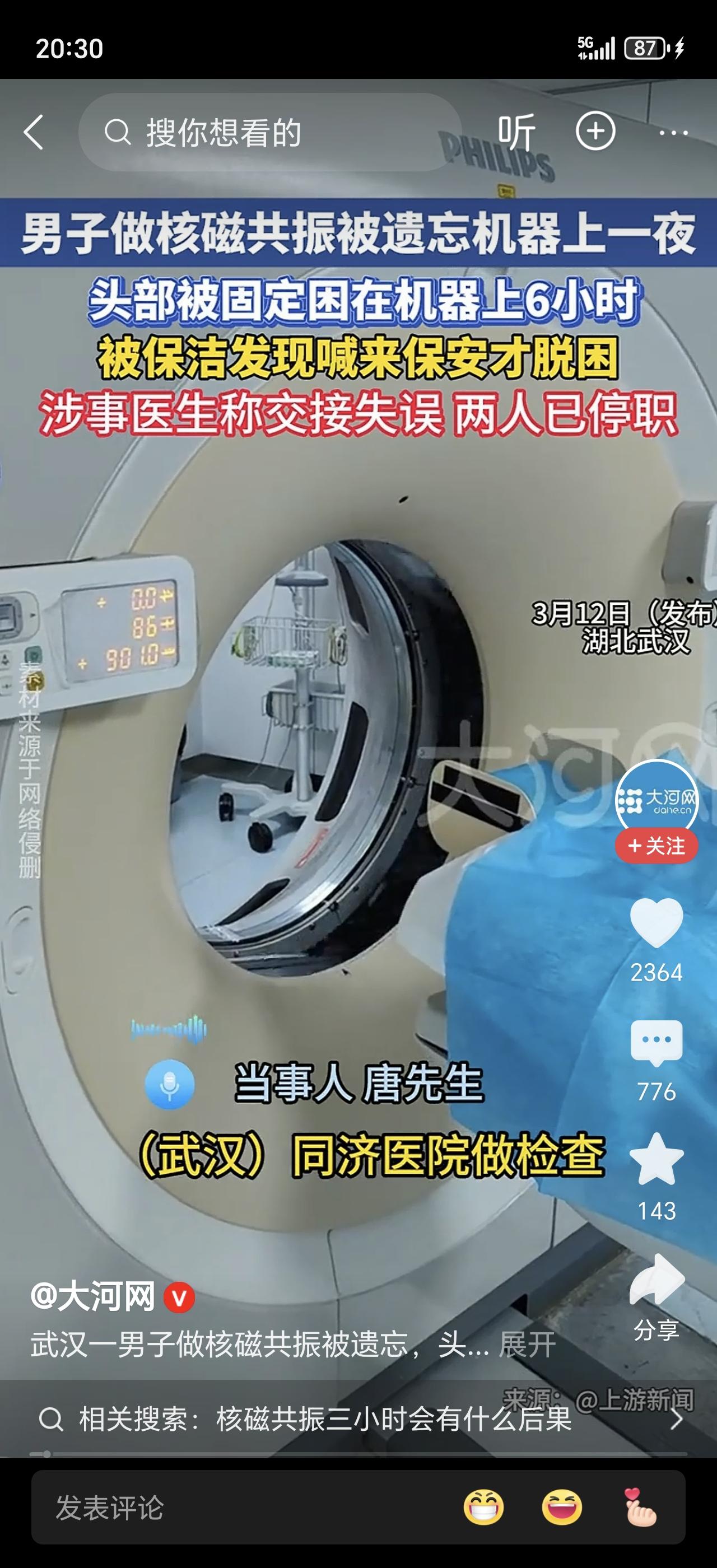 武汉一男子做核磁共振被医生忘在机器上整整6小时，喊破喉咙没人应！涉事医生停职！但