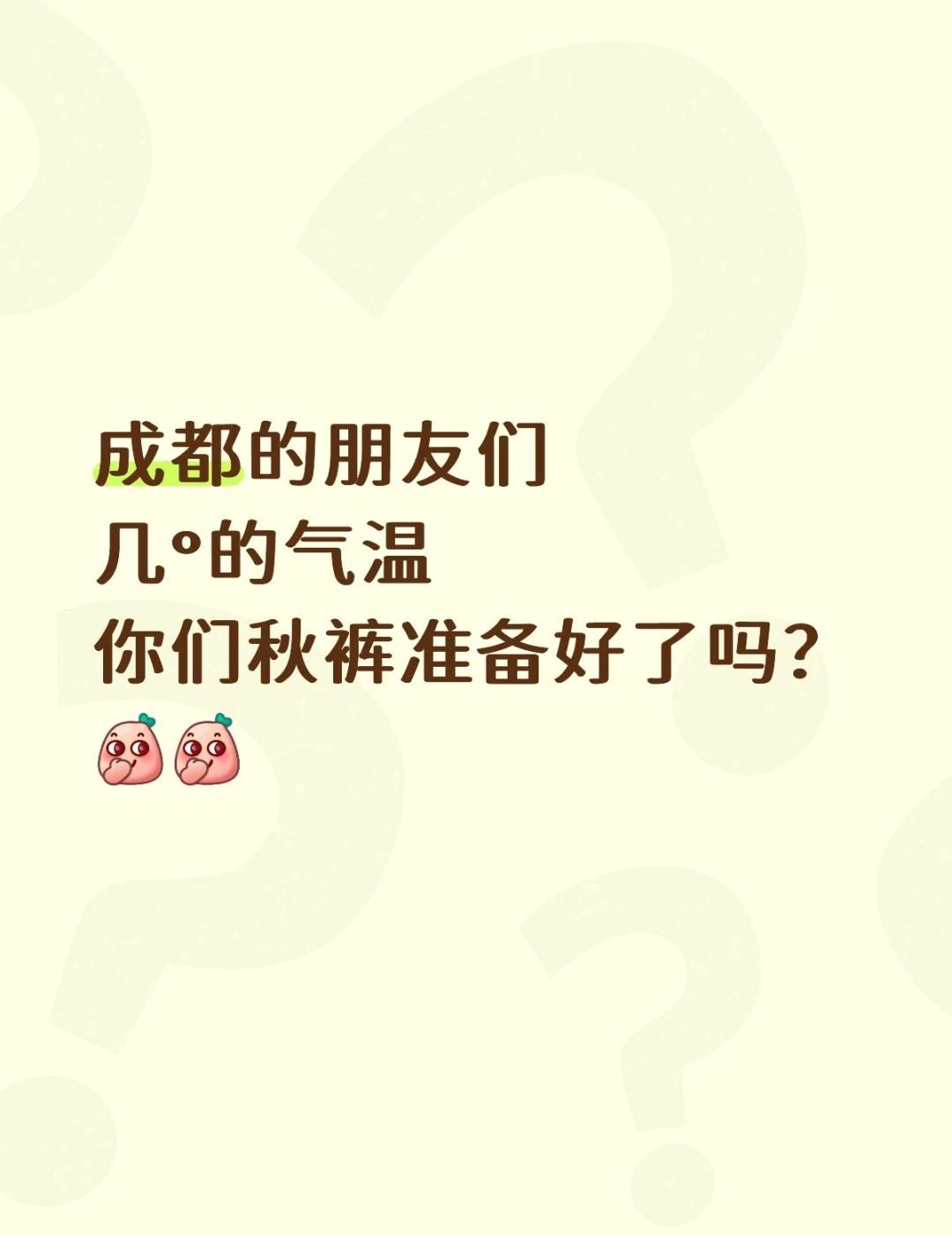 寒潮来咯，同志们秋裤准备了吗？
成都的朋友们几°的气温你们秋裤准备好了吗？[偷笑
