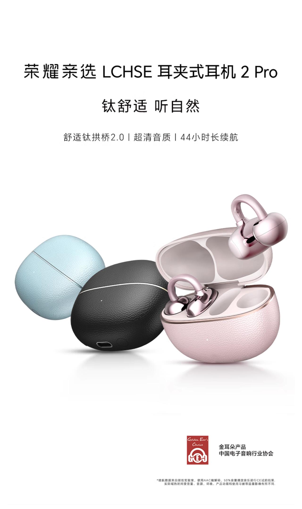 荣耀亲选 LCHSE 耳夹式耳机 2 Pro 开启新品预约，开放式架构，支持 H