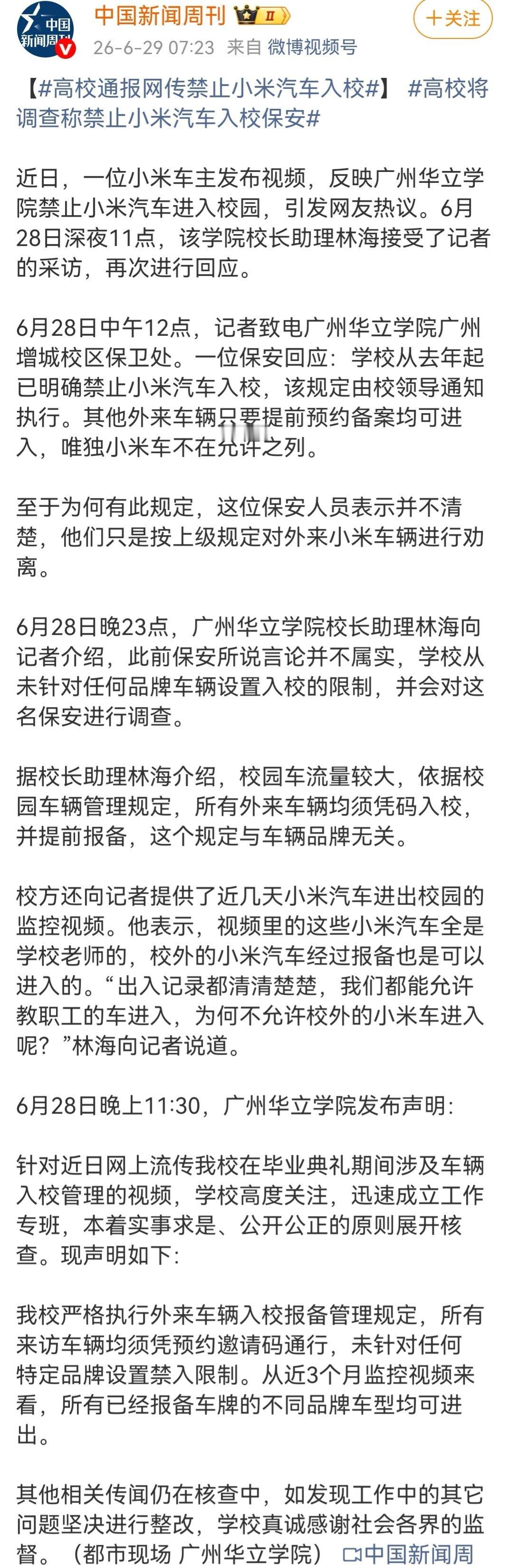 广州一高校通报网传禁止小米汽车入校校方：网传“禁止小米汽车入校”的说法完全不实，
