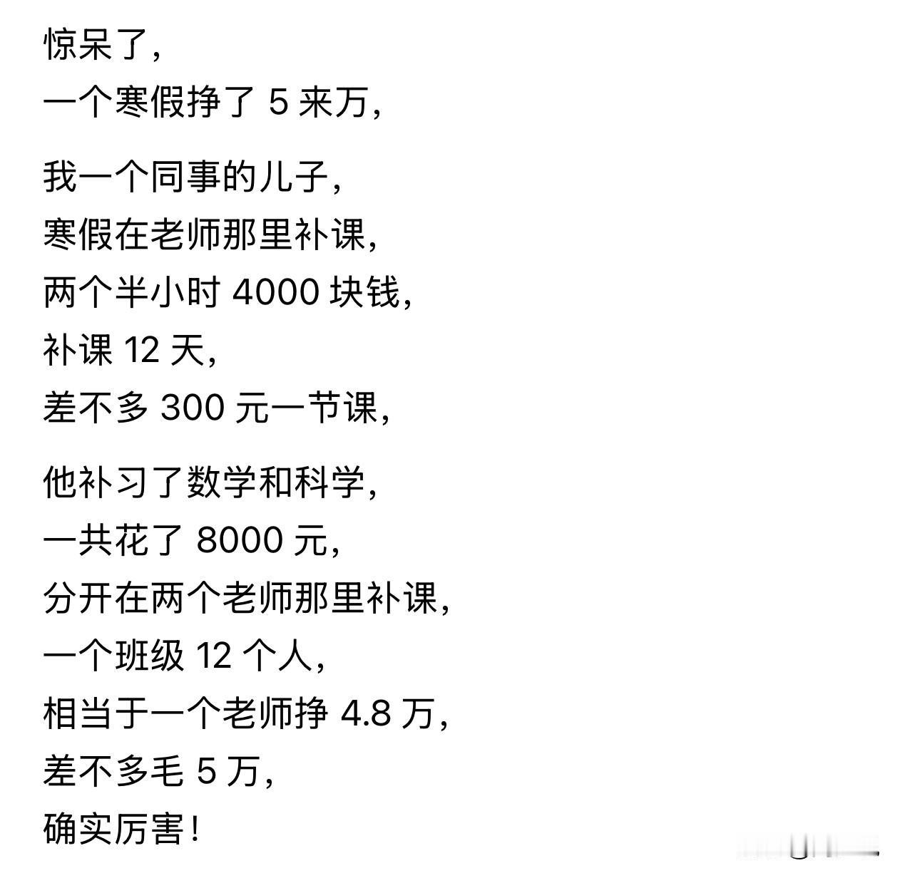 “惊掉下巴！”一位网友爆料：同事家孩子，寒假报了数学和科学两门补习，一节课2个半