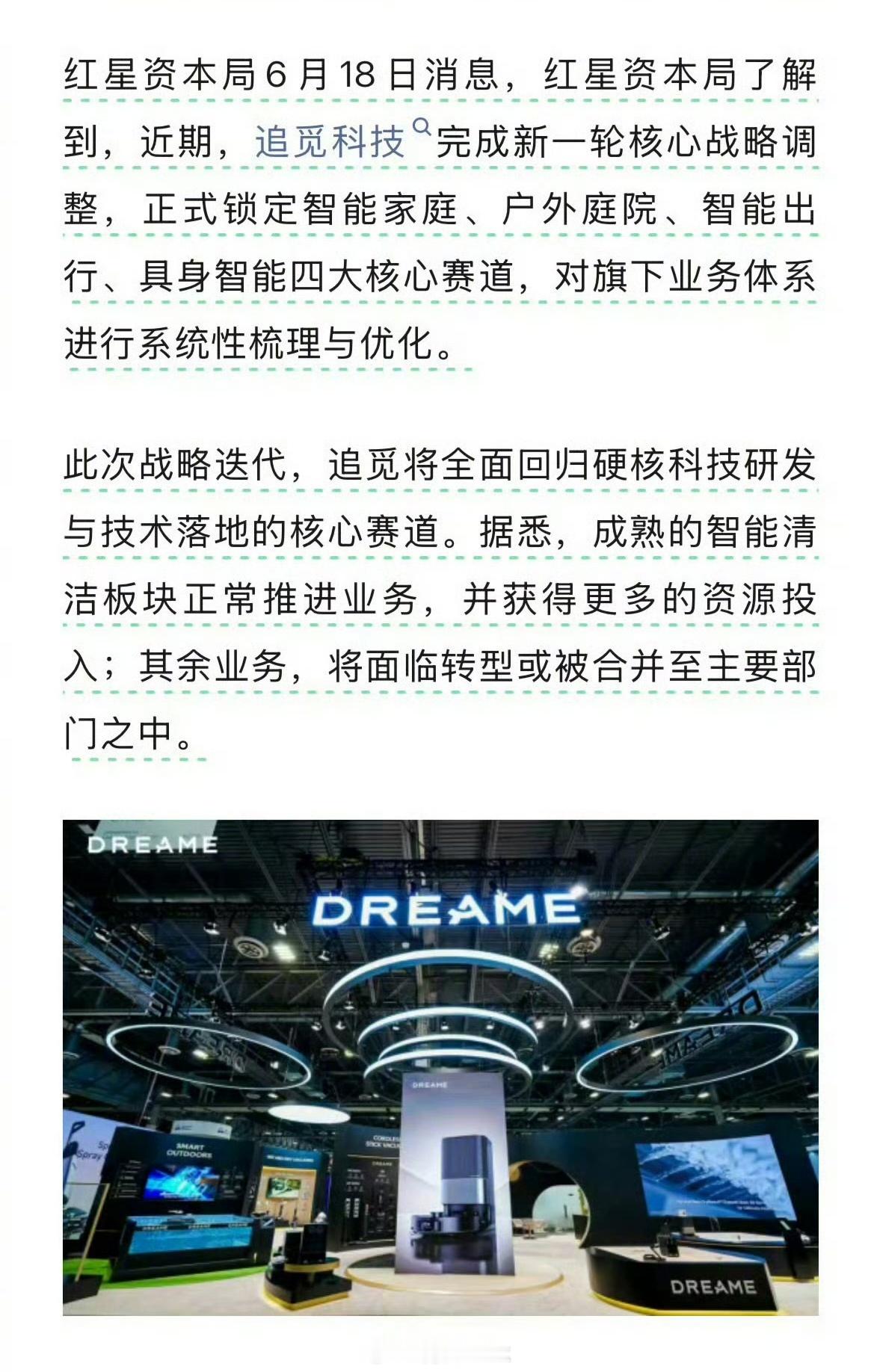 追觅大调整 追觅战略调整宣布回归主业，锁定四大核心赛道，其余业务将梳理与优化（转