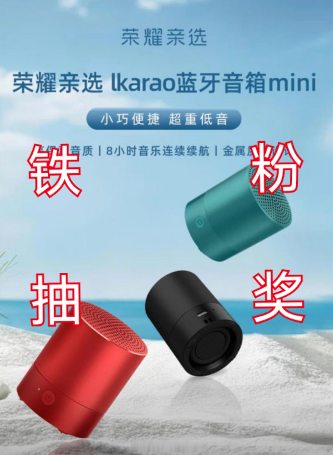 周五了，给铁粉们抽个奖：荣耀亲选蓝牙音箱mini。全新未拆封的，规则很简单，转发