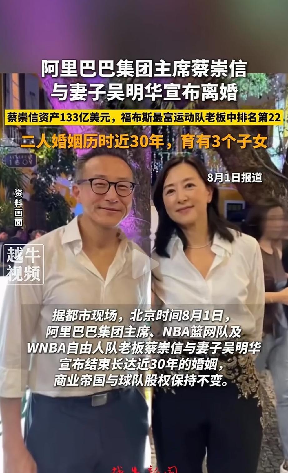 蔡崇信与吴明华官宣结束近三十年婚姻，双方和平协商、彼此尊重，褪去夫妻身份，依旧是