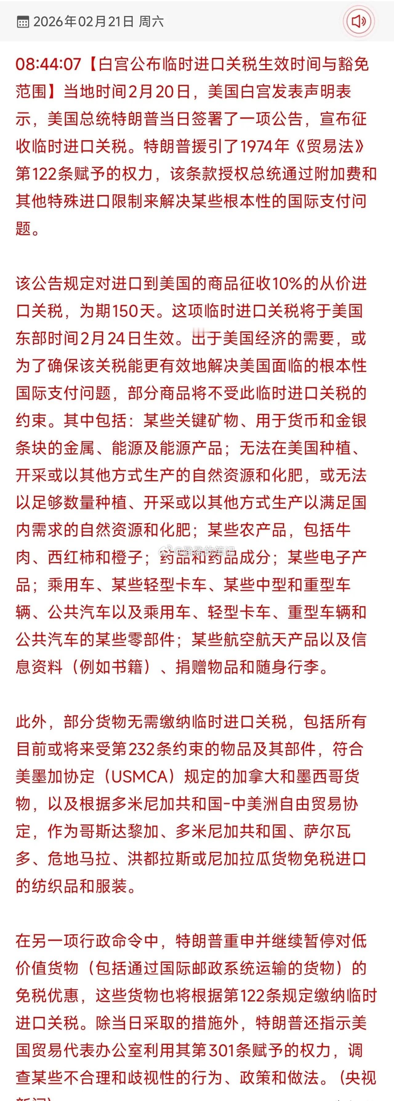 老特又加征10%全球进口关税！大漂亮此次加征10%临时进口关税，2月24日生效，