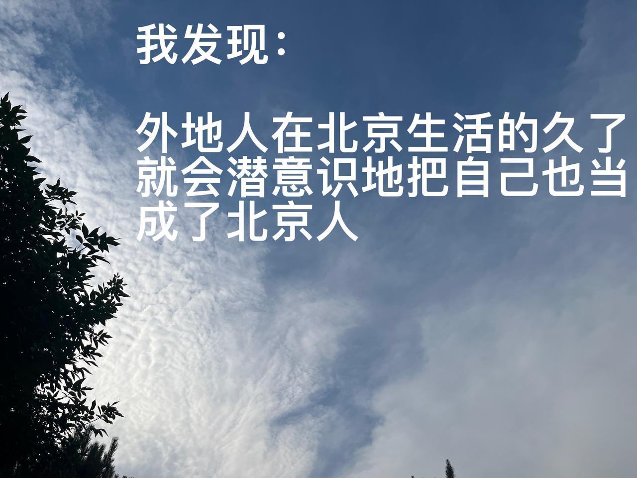 外地人内心独白：
我把北京当家乡，北京却把我当过客！

作为外地人的我为什么老想