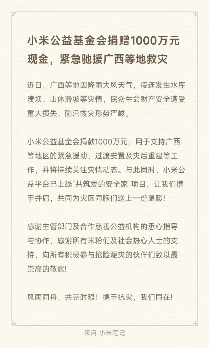 【雷军驰援广西】小米捐款1000万元驰援广西灾区7月7日，受台风及强降雨影响，广