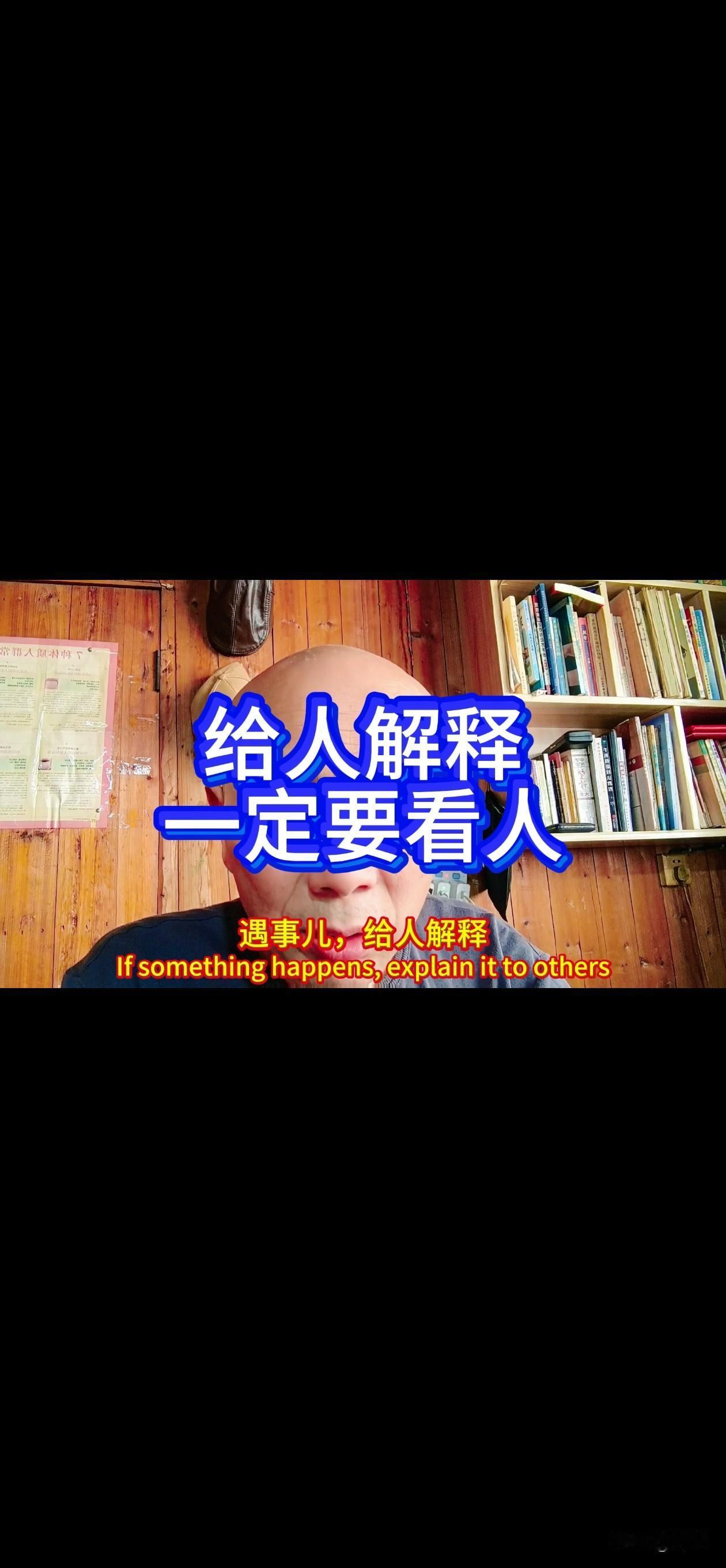 给人解释，要看这个人，值不值得你给他解释。
说服一个人，要看这个人，有没有让你说