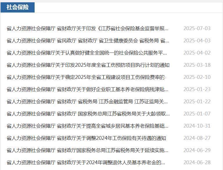 7月16日，江苏2025年养老金调整细则公布了吗？


刚才去江苏人社厅官网上搜