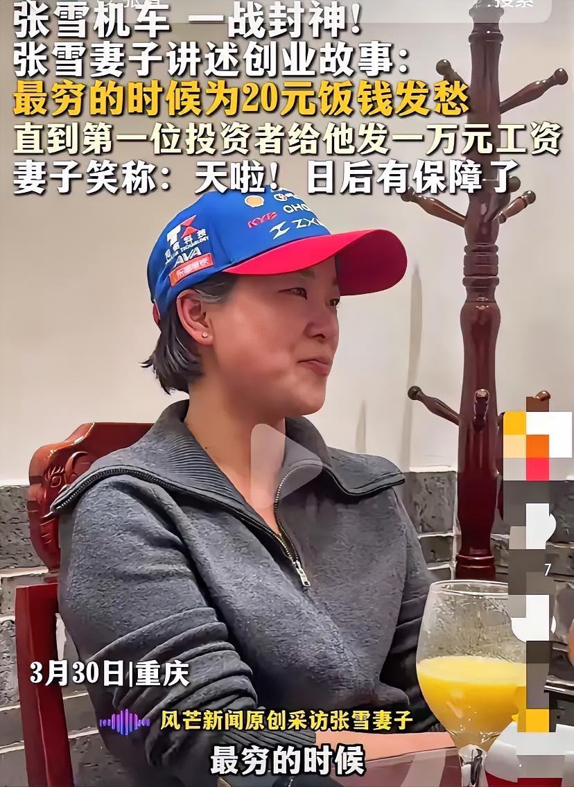 张雪机车夺冠后，张雪的老婆接受采访，讲述他们在最穷的时候拿机油换20块饭钱，她说
