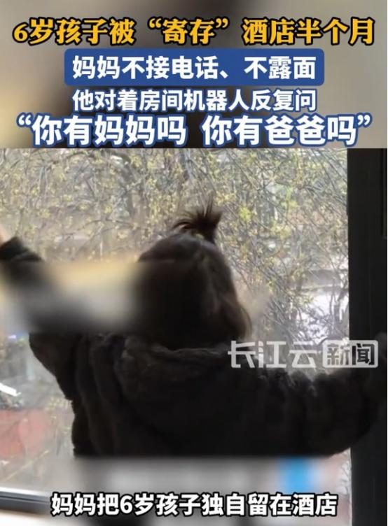 郑州，妈妈把6岁儿子留在酒店，半个月没有出现，给她打电话不接，发信息偶尔回一下，