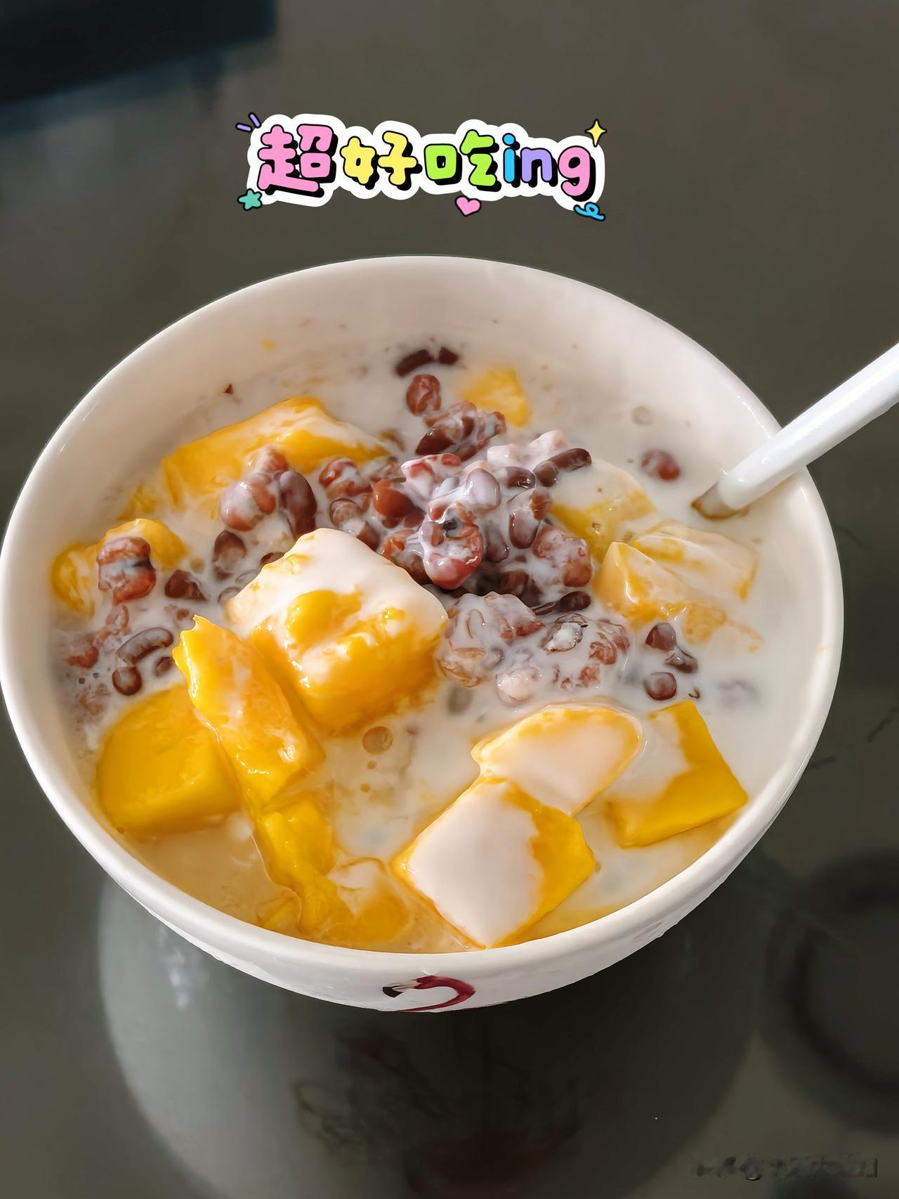 煲了红豆薏米水，某小孩只喝水，那我就吃一碗芒果酸奶红豆薏米，好吃😋