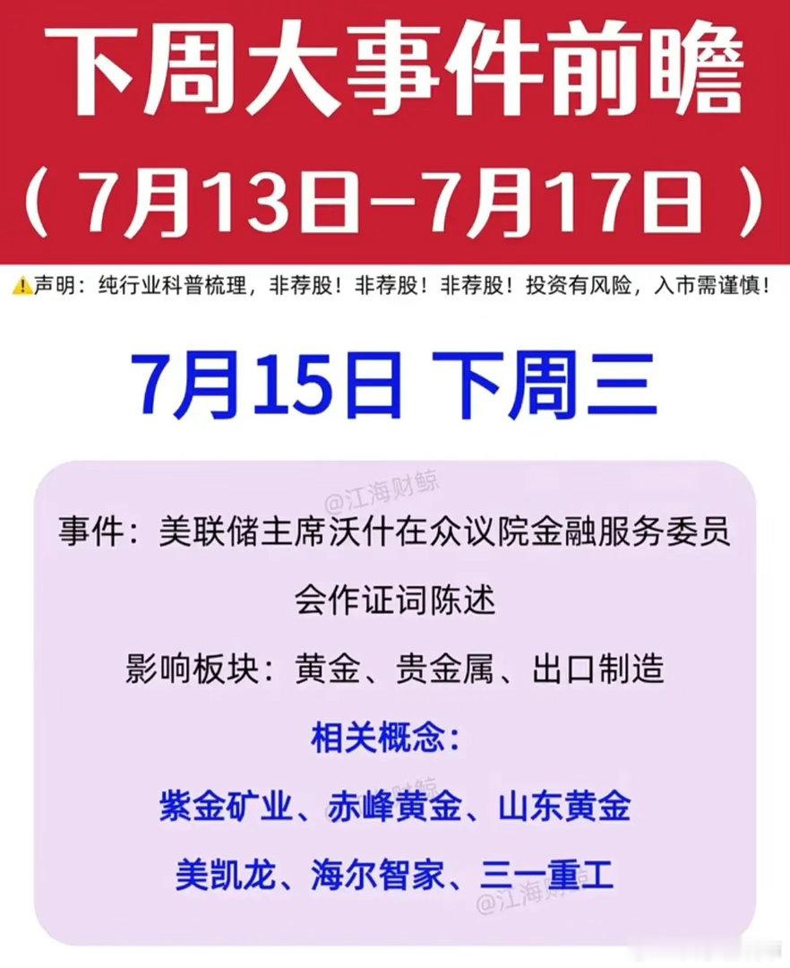 📅 下周大事件前瞻（7月13日-7月17日） 📈纯行业科普梳理，非荐股！投资