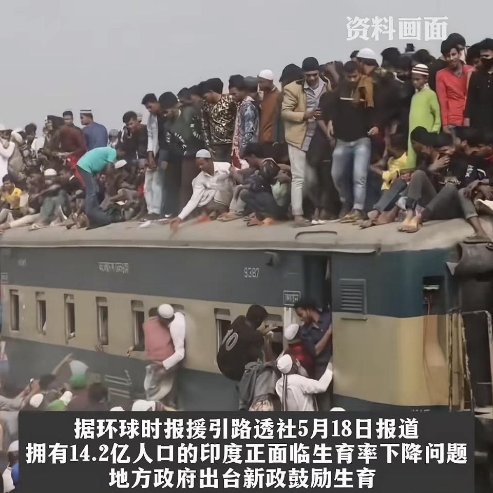 人口大国生育率走低，印度多地出台新政鼓励生育
⬇️⬇️⬇️⬇️⬇️⬇️⬇️
拥挤