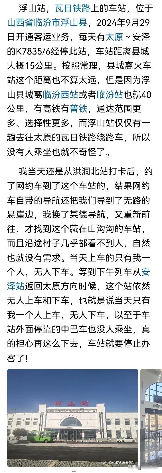 浮山站一整天只有一人上下火车，昔阳和顺左权得防成浮山这样
2025年，由左权人牵