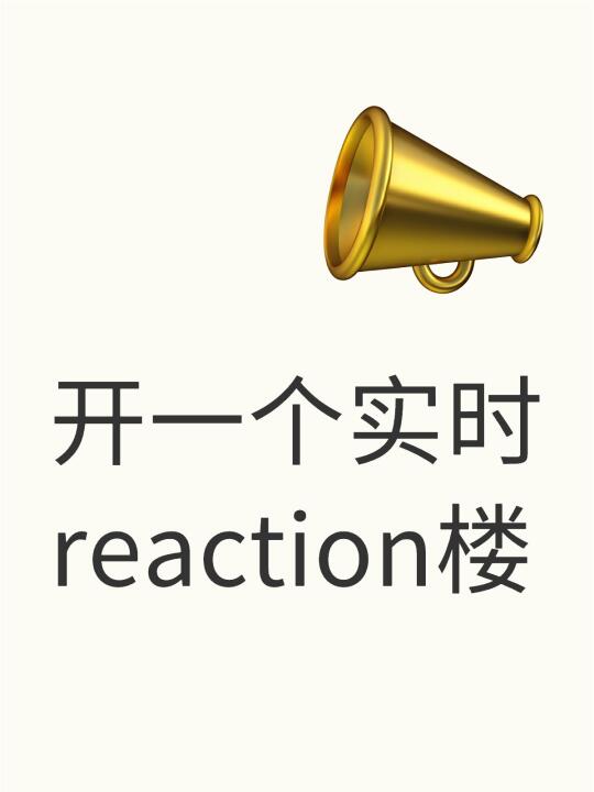 实时发疯