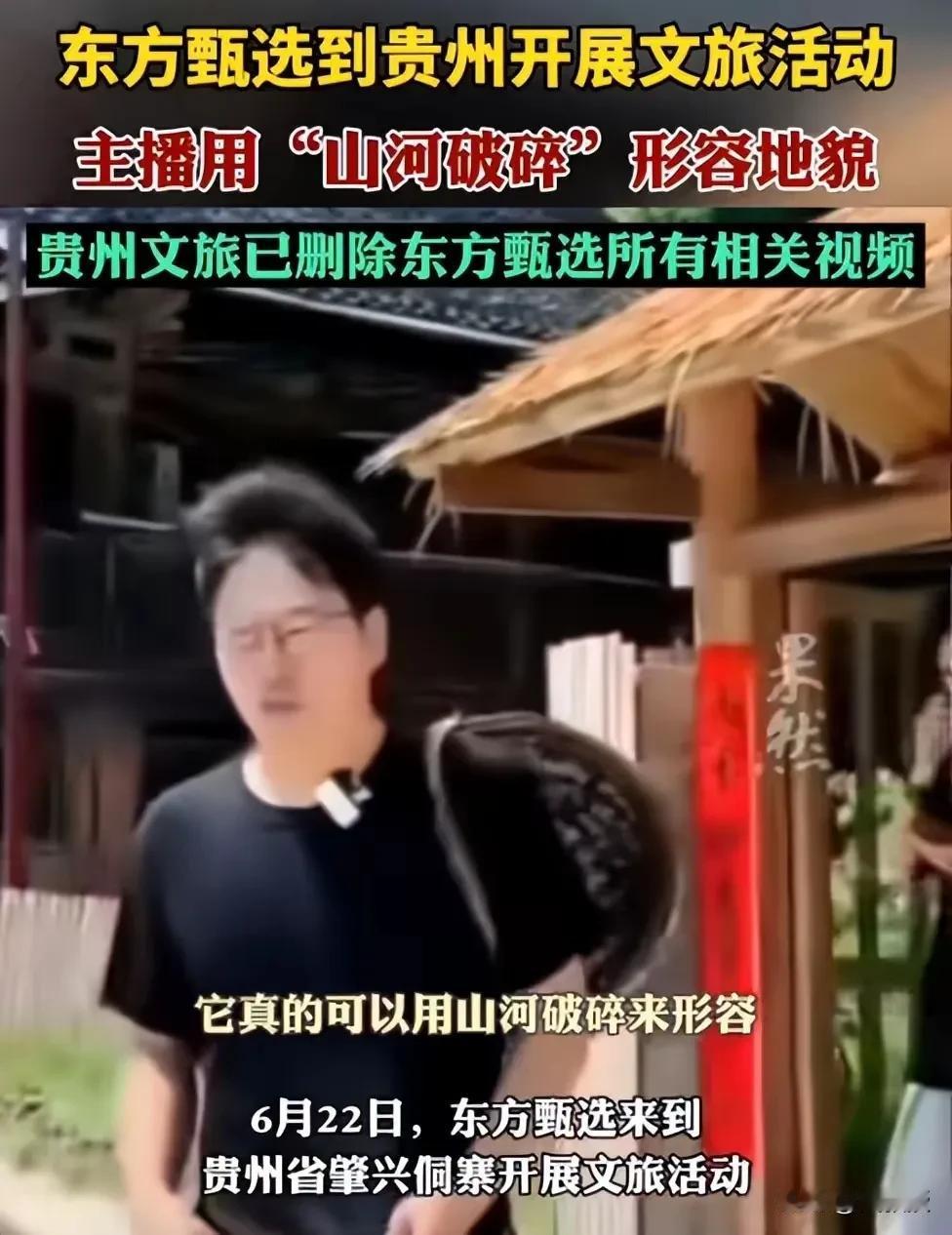 #贵州文旅删除所有东方甄选视频！# 
这个就挺逗了，很多老百姓以为东方甄选
人人