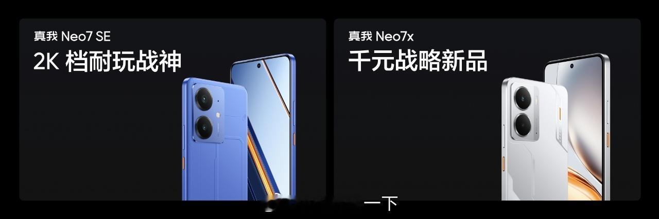 真我Neo7 SE：2K耐玩战神真我Neo7x：千元战略新品 