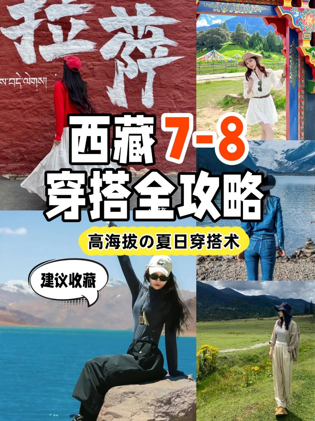 🌿【西藏7-8月穿搭全攻略】夏日穿搭术