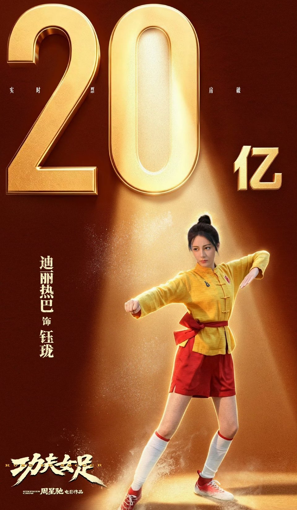 迪丽热巴老绷家也没绷住迪丽热巴在《功夫女足》路演现场被粉丝用印着自己7年前“凌凌