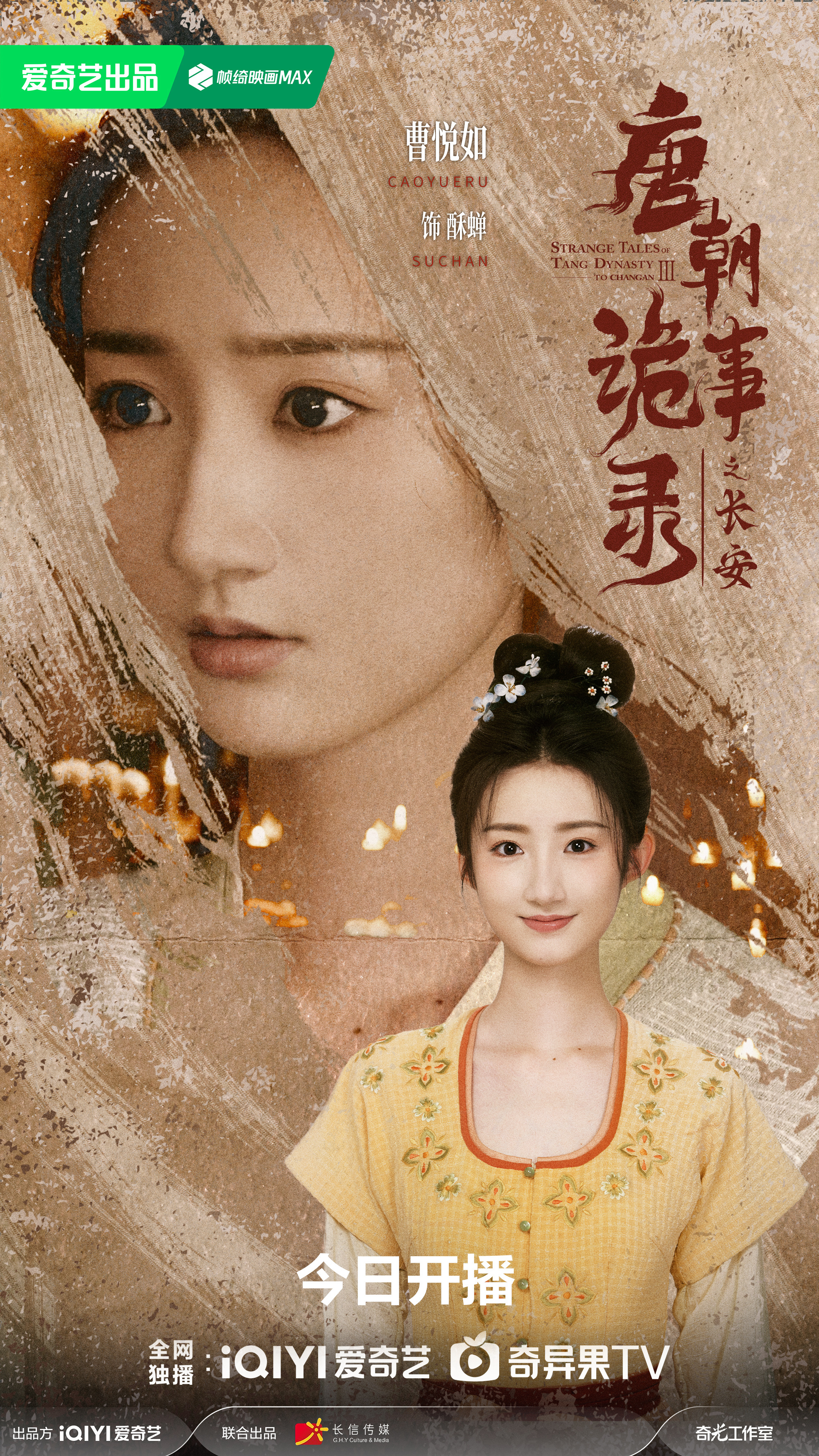 唐朝诡事录之长安 今日开播！人面花蛊，因果难赊，酥蝉静待。 ​​​