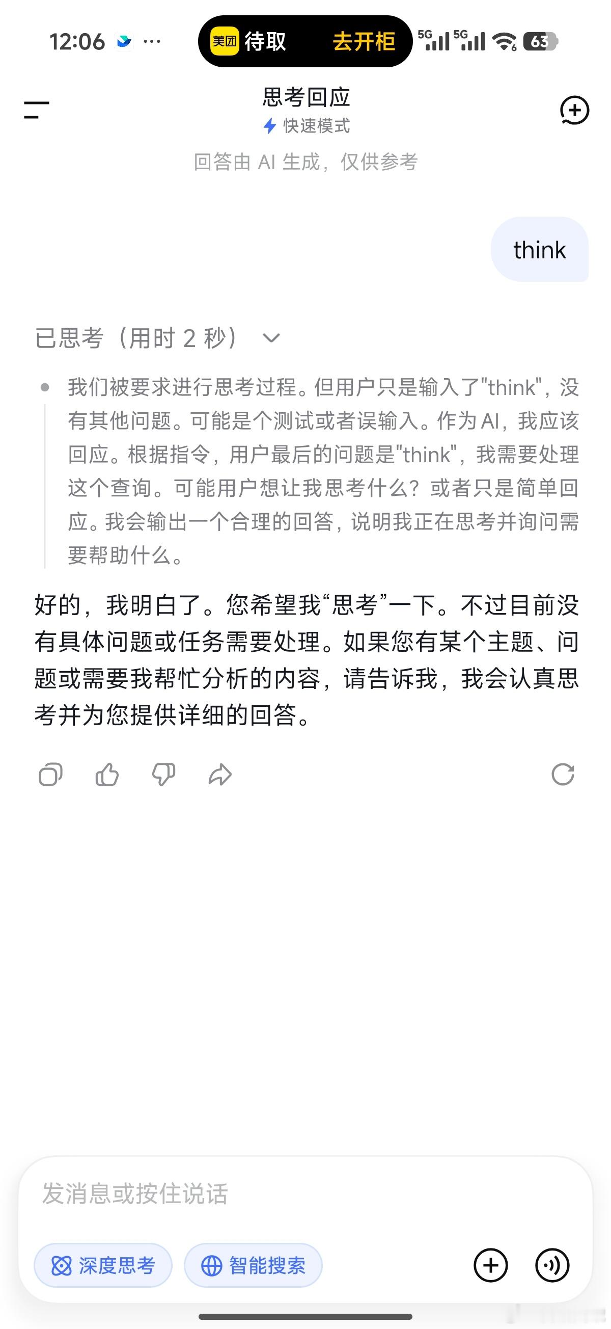 当我在DeepSeek输入think又被忽悠了，输入完啥也没有啊？是我的问题吗？