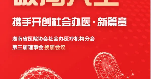 三明医改、消费降级、AI迭代如何突破？4月12日湖南百家民营机构共谋破局之道