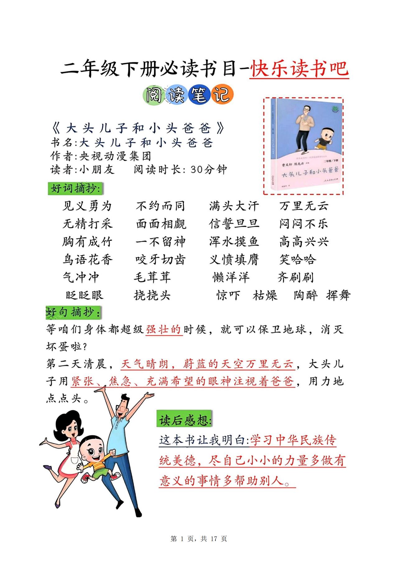 二年级下册语文《必读书目——快乐读书吧》阅读笔记。语文老师建议二年级小学生人手一