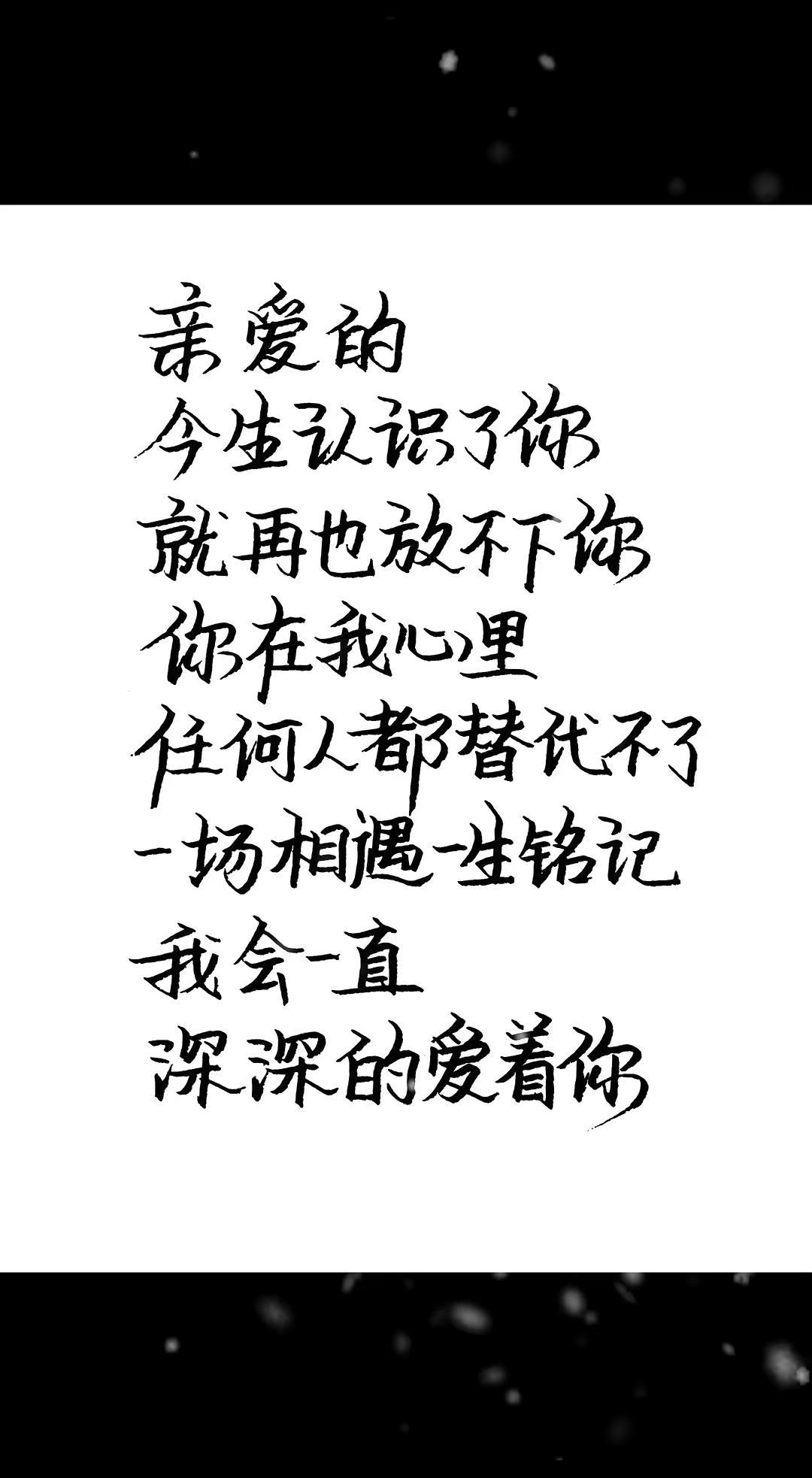写字是一种生活 情感手写