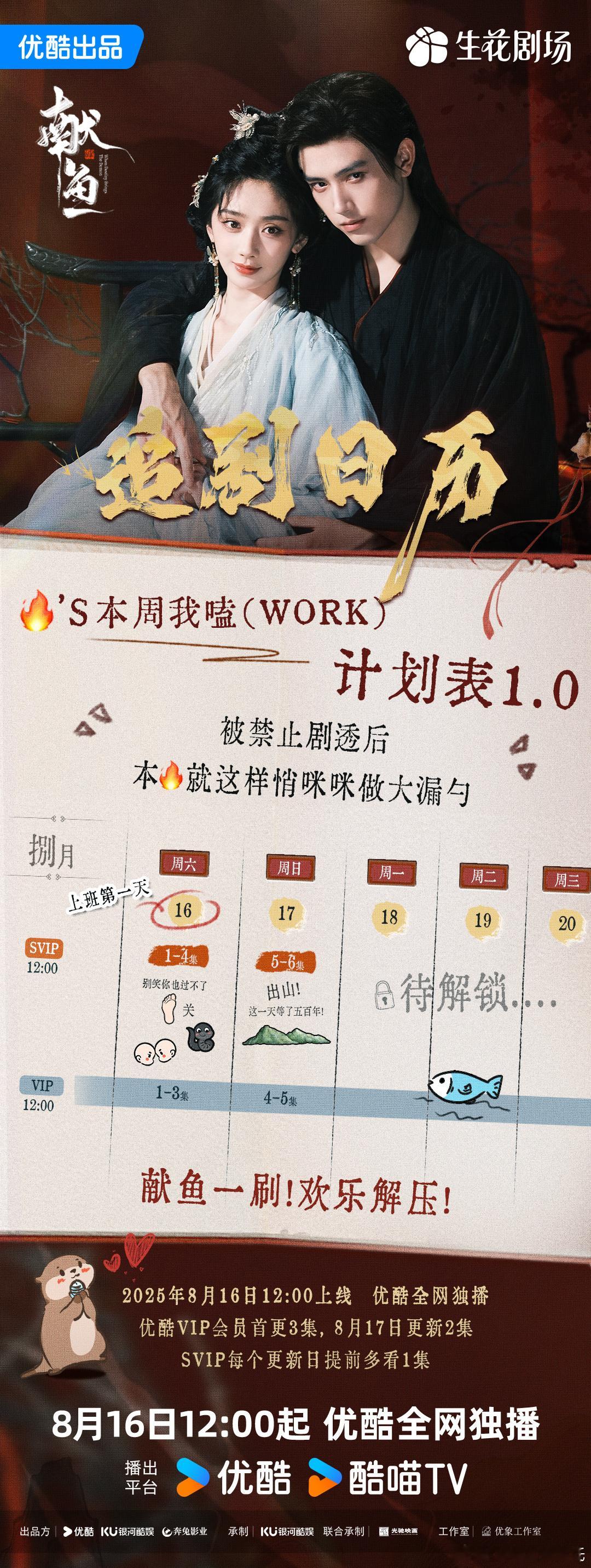 陈飞宇、王影璐献鱼 追剧日历来了只排了两天，酷是想干嘛，难道单集更和双集更还在犹