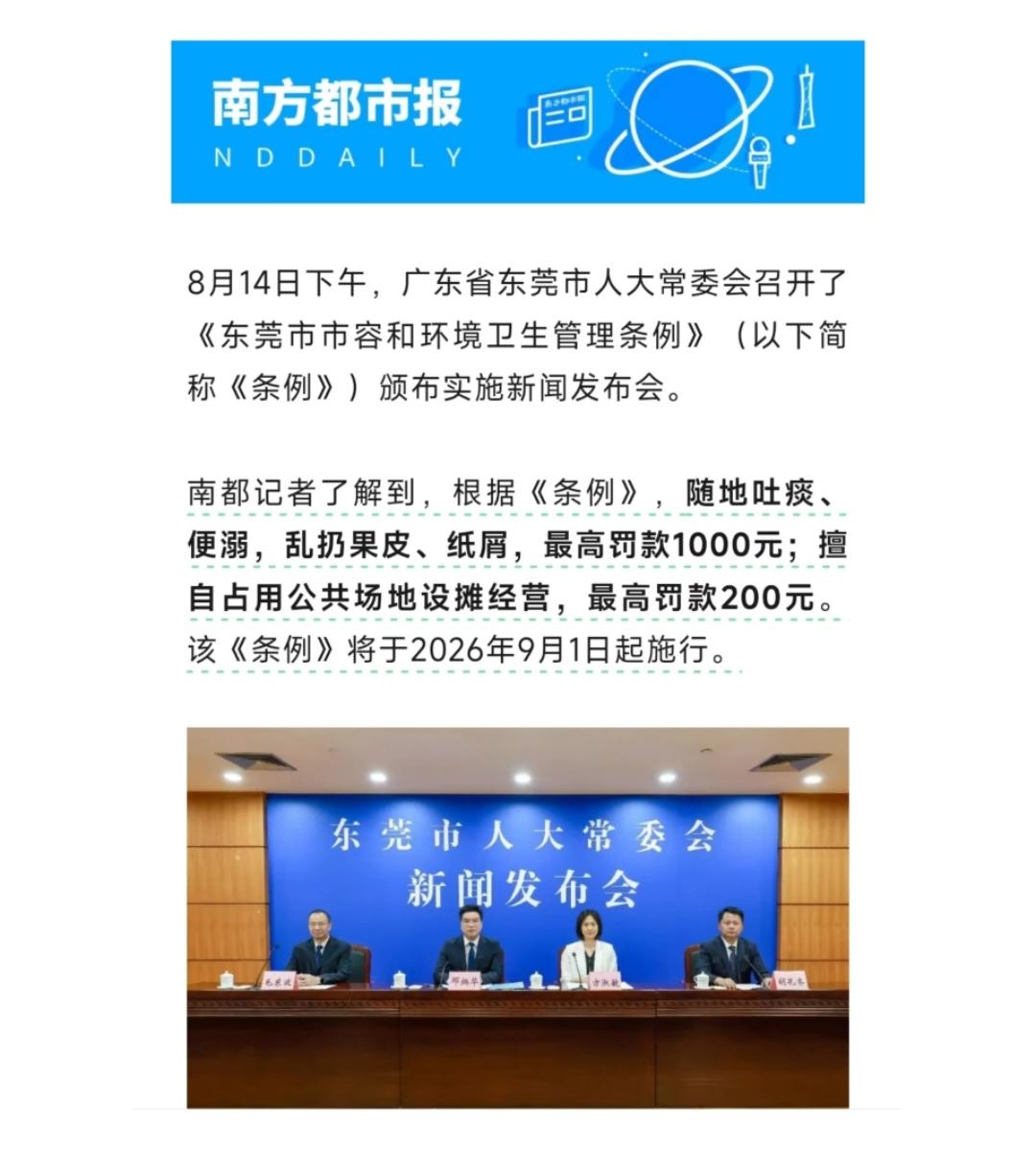 东莞：随地吐痰最高罚1000元，9月1日起施行，给东莞上大分，外加个公众场合抽烟