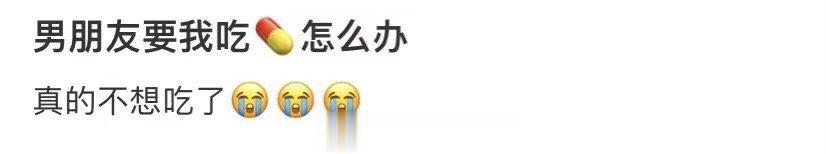 男朋友要我吃药怎么办 ​ ​​​