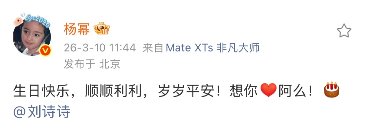 杨幂连续五年为刘诗诗庆生哇，幂幂又发微博为诗诗庆祝生日了，两位大美女友谊长存～ 