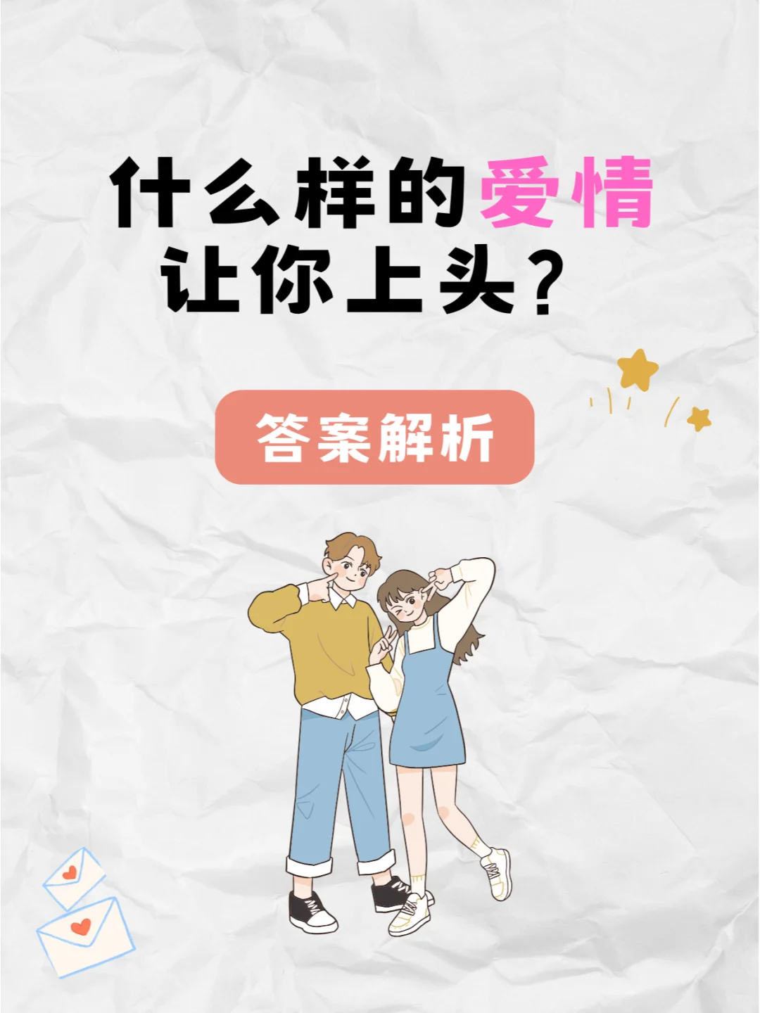 什么样的爱情让你上头？答案来啦