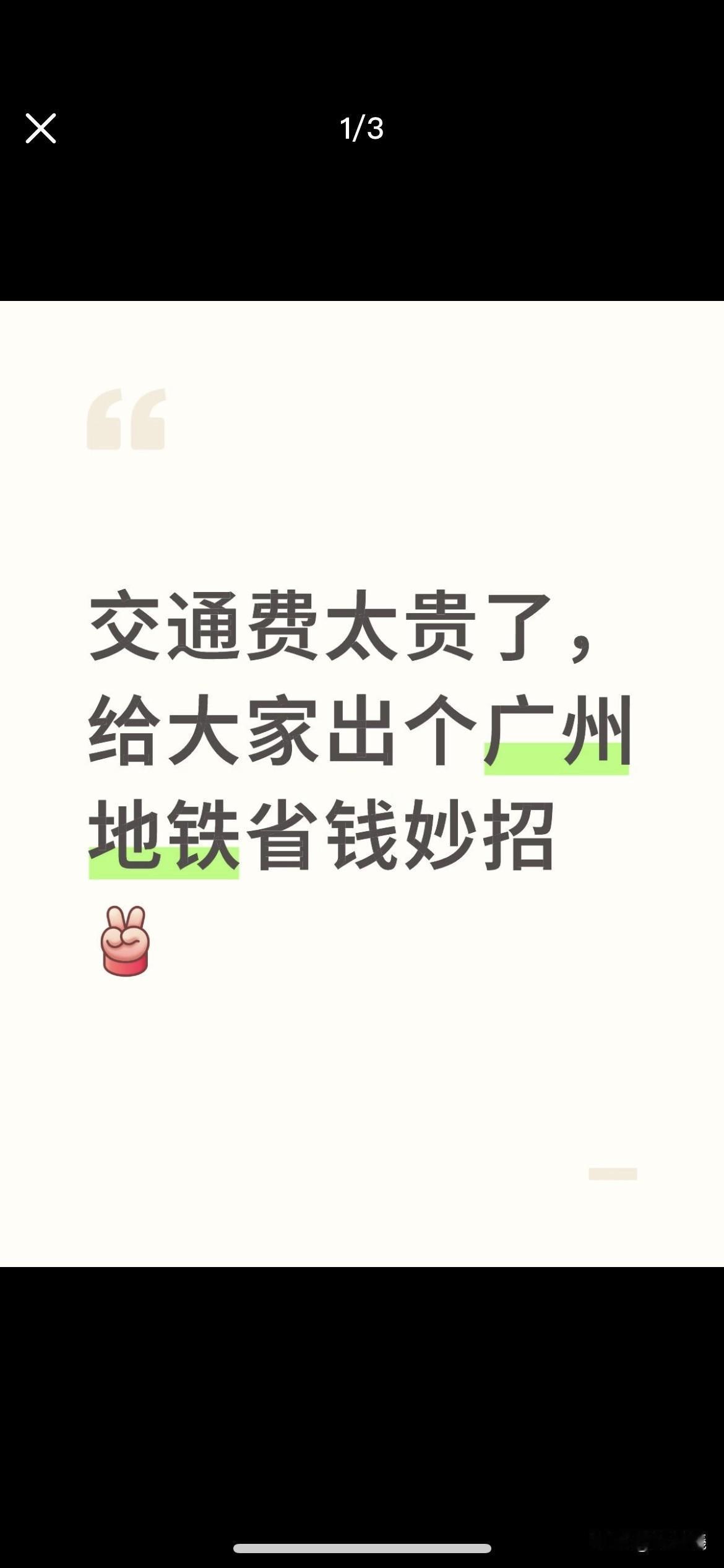 广州地铁的“隐藏折扣”，我居然现在才知道！通勤费立降，没几个人用对

作为一名在