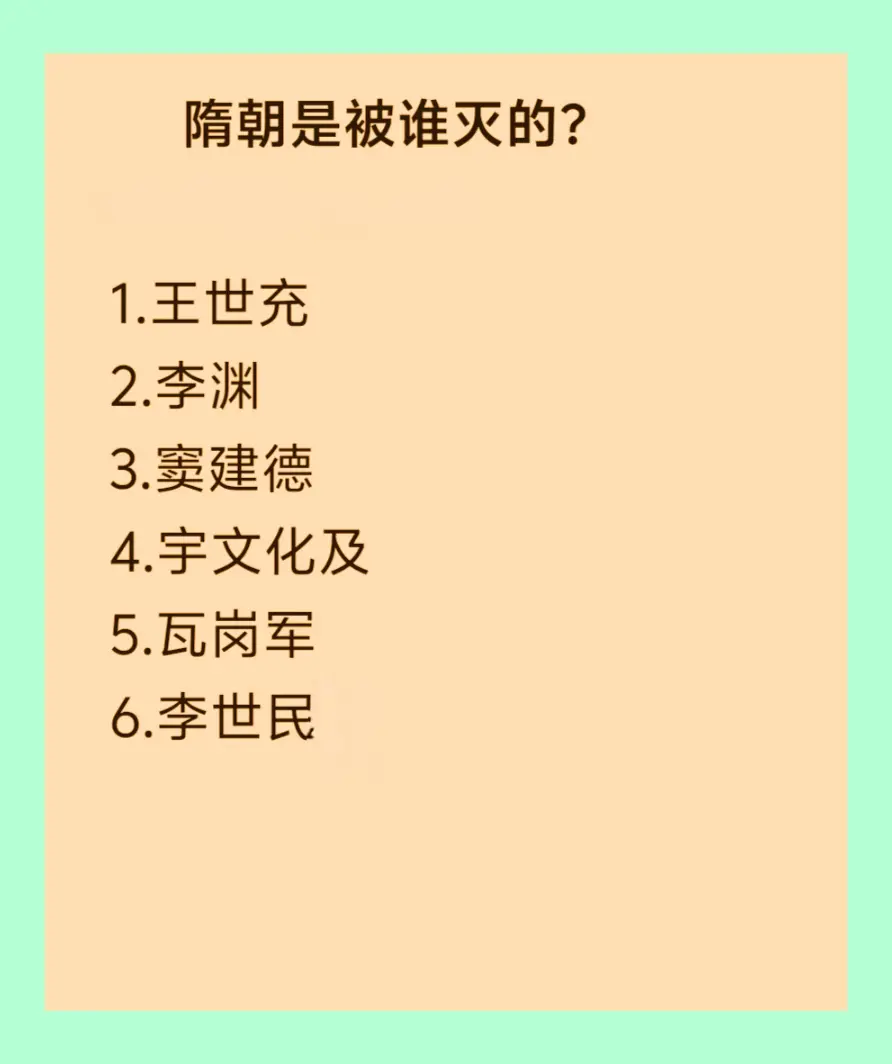 隋朝是被谁灭的。隋朝是一个大统一王朝，统一全国后仅29年后灭亡。