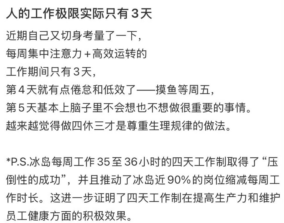 上4休3的好处已经显现出来了 真的很有用，感觉好多人的班味都减淡了[可怜][可怜