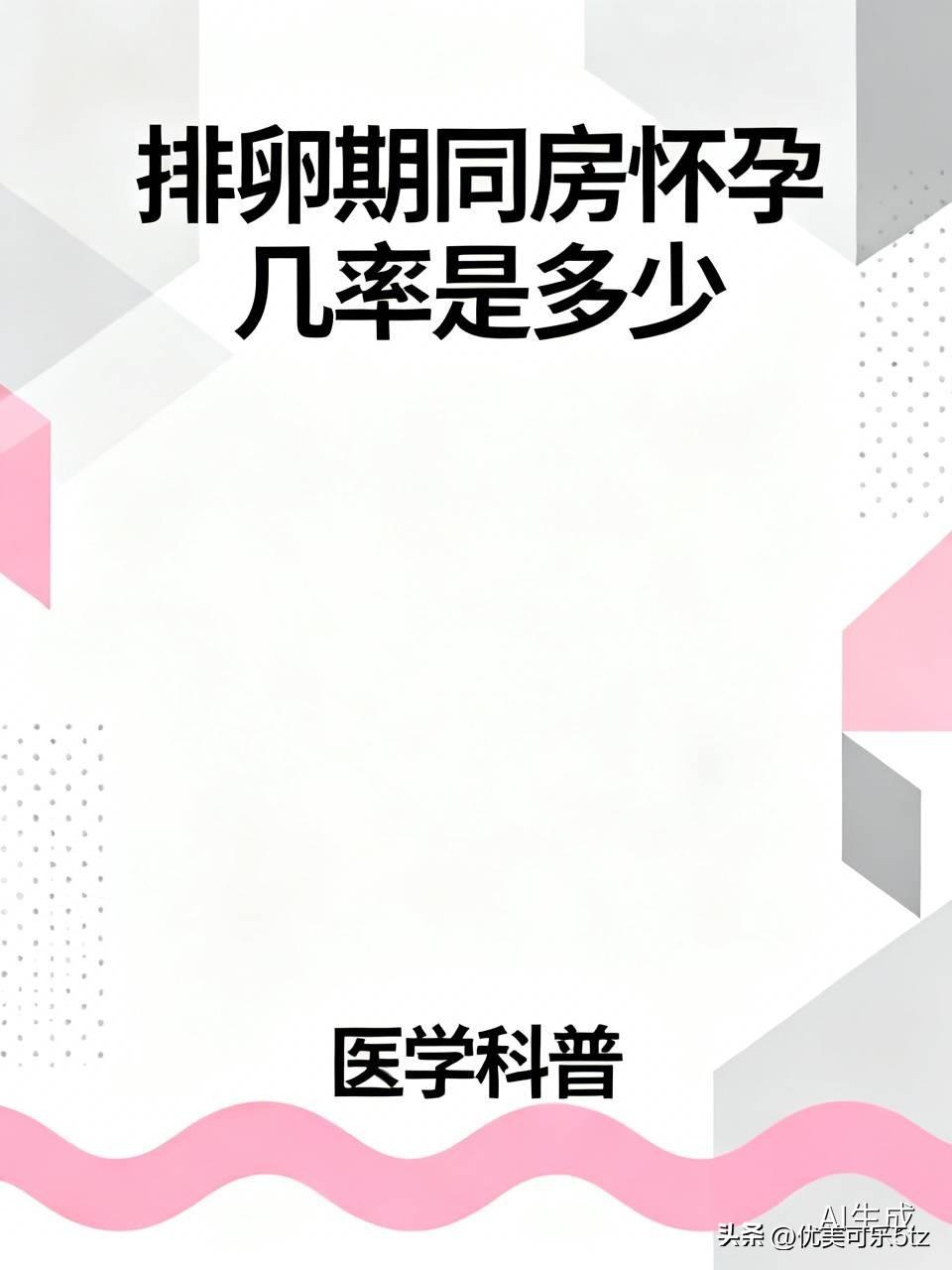 之前特意翻了妇产科的科普资料，排卵期同房的受孕率根本不是大家想的“必中”。
就算