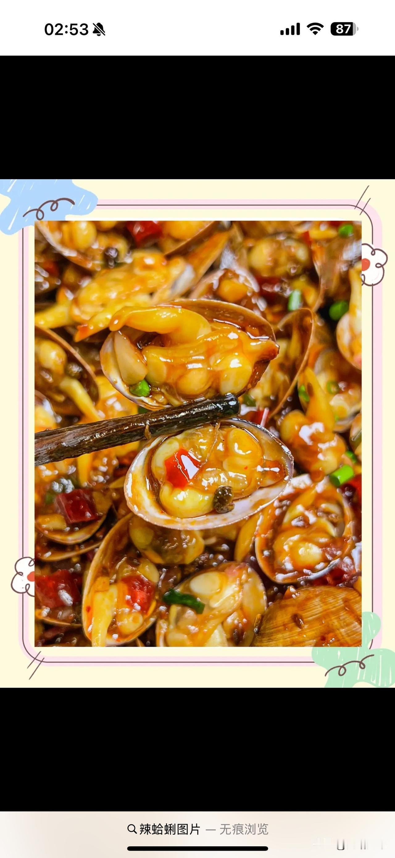 说岀一个菜名证明你是哪里人辣蛤蜊，