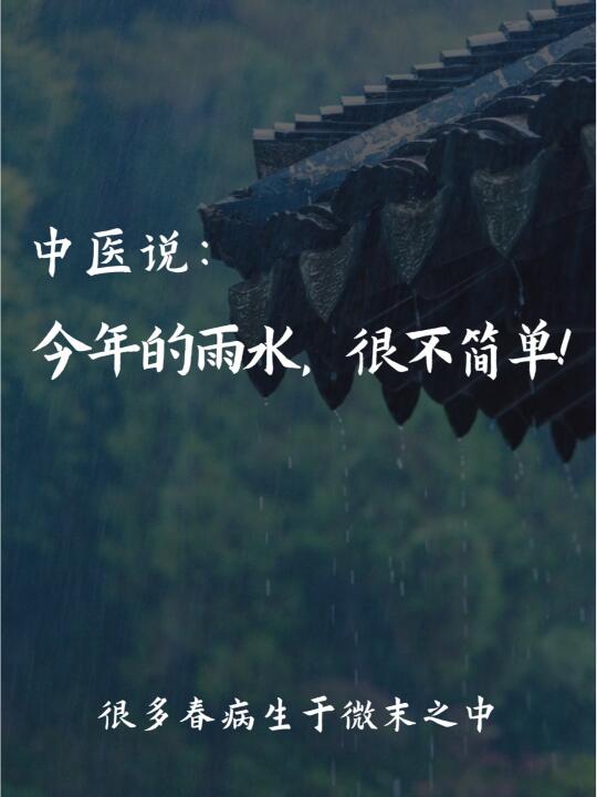 今日雨水，防春病，一定要做到这三点