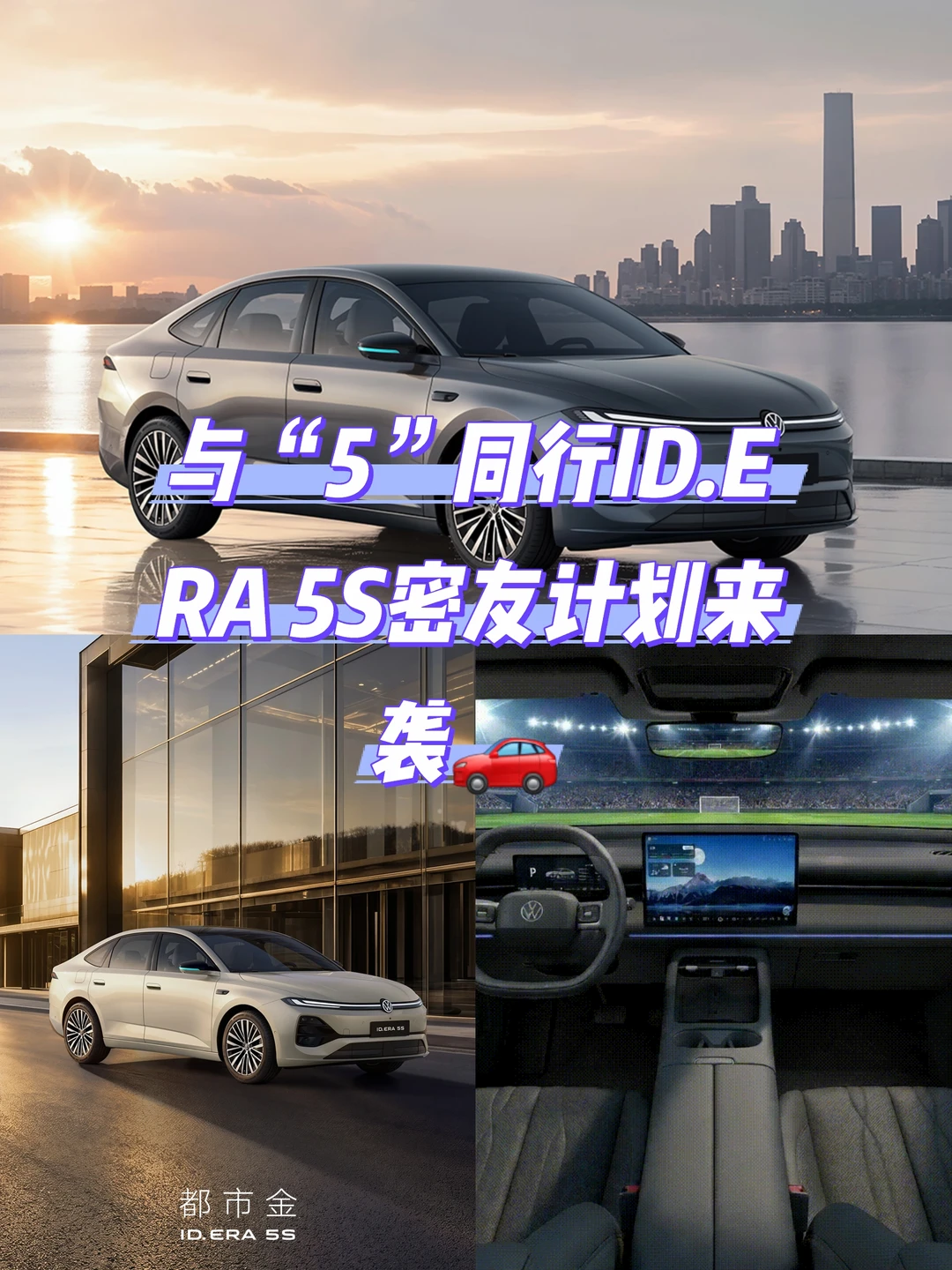 与“5”同行ID.ERA 5S密友计划来袭🚗