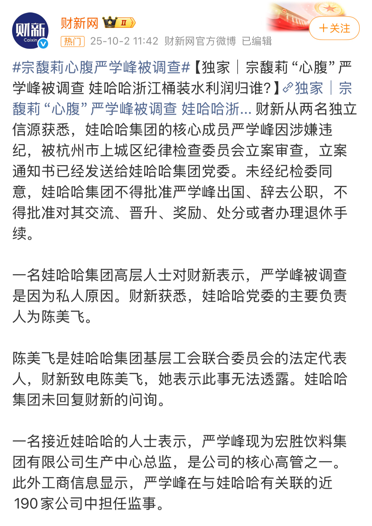 宗馥莉心腹严学峰被调查这是什么信号？[震惊] ​​​