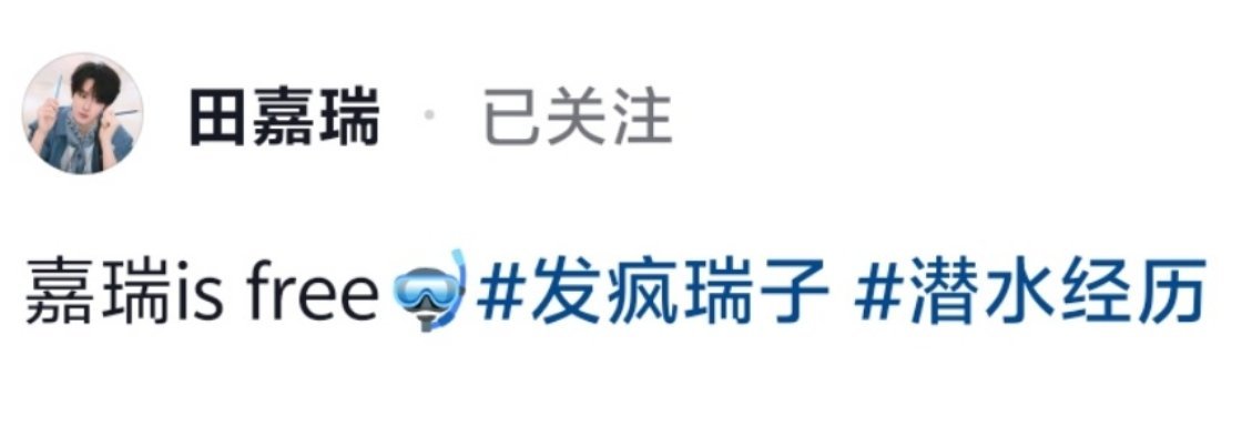 瑞的这个词条好有意思，文案也有意思“嘉瑞is free”，那我假装不知道free