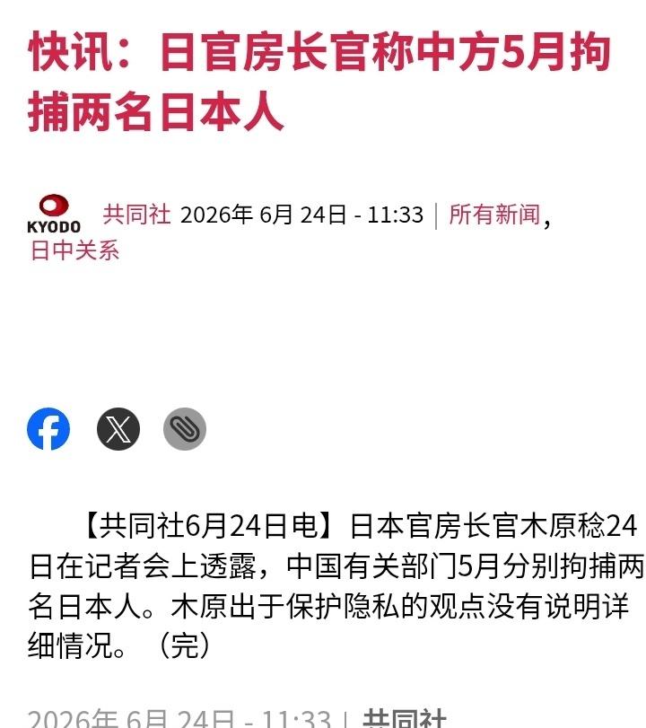 日本共同社：日本官房长官木原稔24日在记者会上透露，中国有关部门5月分别拘捕两名