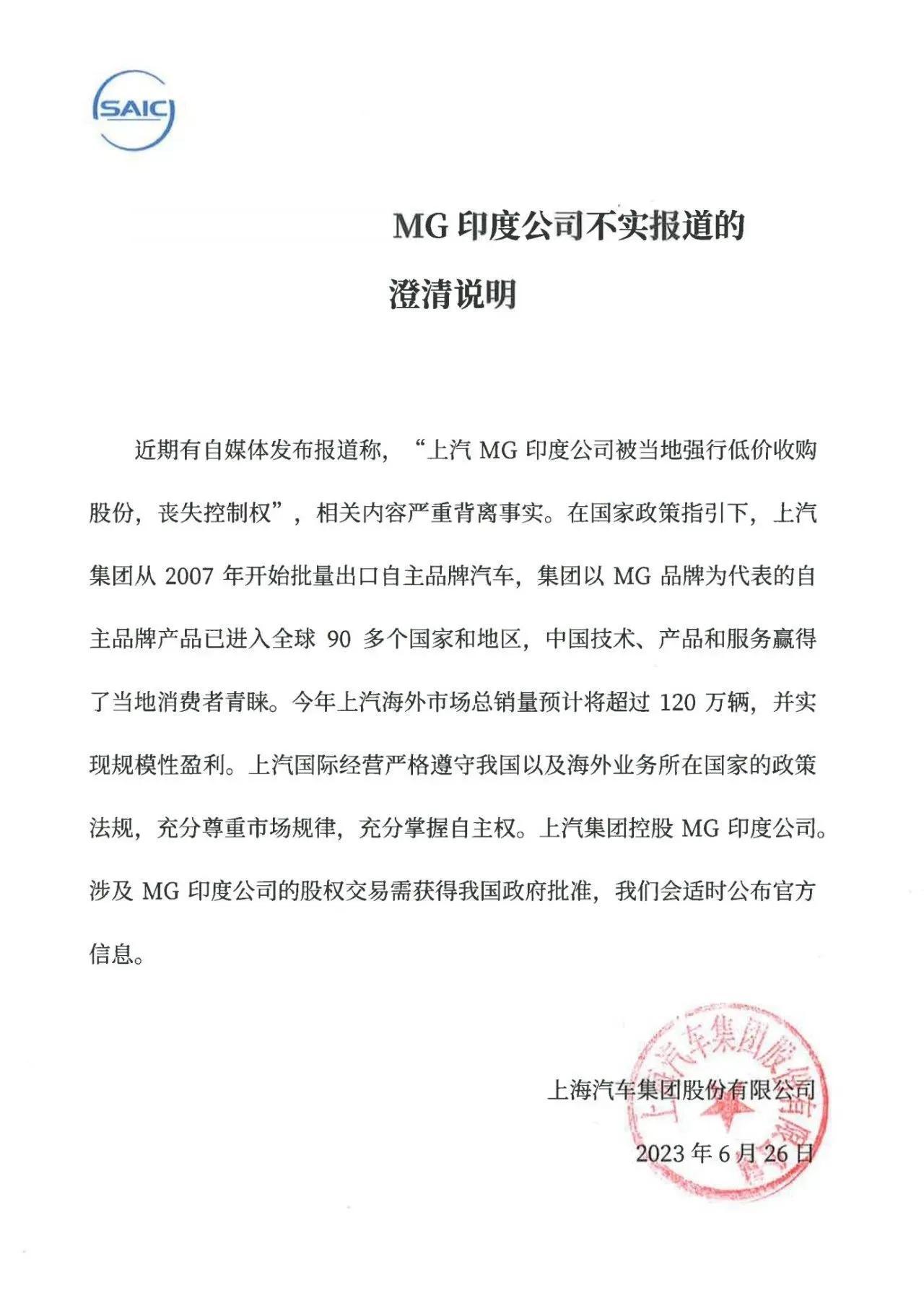 关于近期涉上汽MG印度公司不实报道的澄清说明