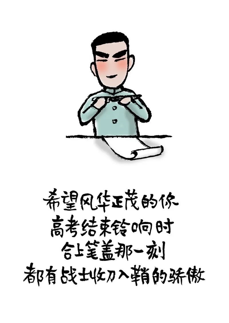 希望风华正茂的你高考结束铃响时合上笔盖那一刻都有战士收刀入鞘的骄傲 